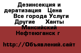 Дезинсекция и дератизация › Цена ­ 1 000 - Все города Услуги » Другие   . Ханты-Мансийский,Нефтеюганск г.